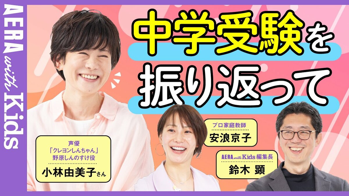 “クレしん”声優・小林由美子さんが振り返る中2娘の中学受験 合格より大切にしていたこととは? 【安浪京子先生と語る】【動画】 | AERA with Kids+ “クレしん”声優・小林由美子さんが振り返る中2娘の中学受験 合格より大切にしていたこととは? 【安浪京子先生と語る】【動画】 | AERA with Kids+