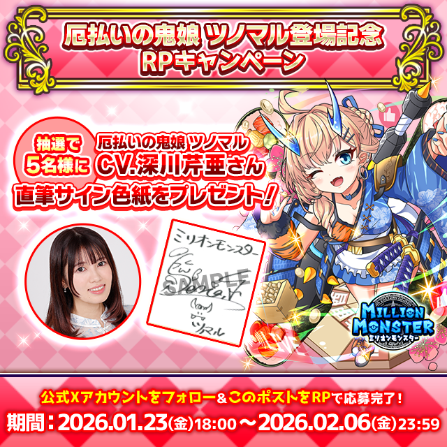 スマホRPG「ミリオンモンスター」で声優「深川芹亜」さんの 直筆サイン色紙が当たるキャンペーンを1月23日より開催! | 株式会社EX Facebook