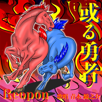 レオポン、「或る勇者」を配信開始|THE MAGAZINE レオポン、「或る勇者」を配信開始|THE MAGAZINE