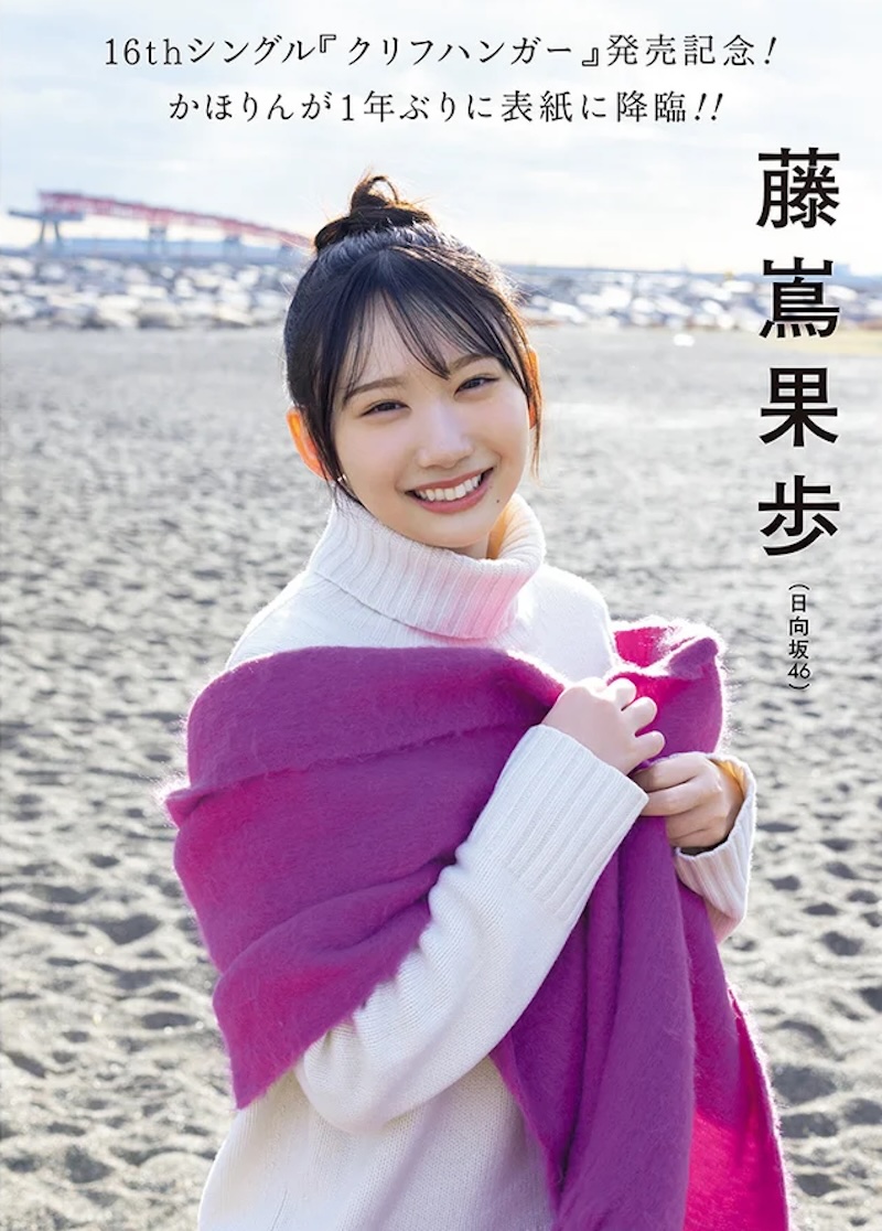 日向坂46・藤嶌果歩