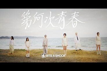 BiTE A SHOCK、解散前ラストソング「第何次青春」MV公開 | エンタメOVO（オーヴォ）