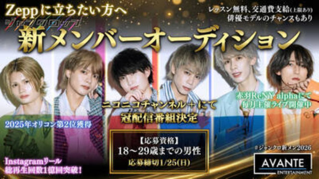 Instagramリール動画が総再生回数5,000万回を突破 メンズアイドルグループ「ジャンクロップ」新メンバーオーディションを開催 初心者でも向上心をもって高みを目指す覚悟のある人を募集