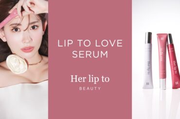 小嶋陽菜プロデュースする【Her lip to BEAUTY】メイクしながらスキンケアできる美容液リップ「LIP TO LOVE SERUM」が登場！