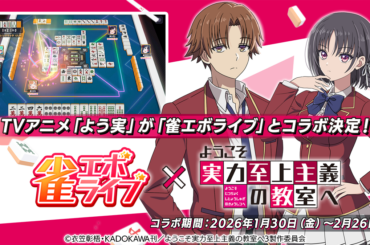 News | enishの新作麻雀ゲーム『雀エボライブ』、 TVアニメ「ようこそ実力至上主義の教室へ」とのコラボが決定！ 〜コラボを記念した豪華声優サイン色紙プレゼントキャンペーンも実施！～