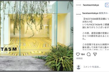 「ファセッタズム」が直営店の閉店を発表　ブランドの休止に合わせて - WWDJAPAN