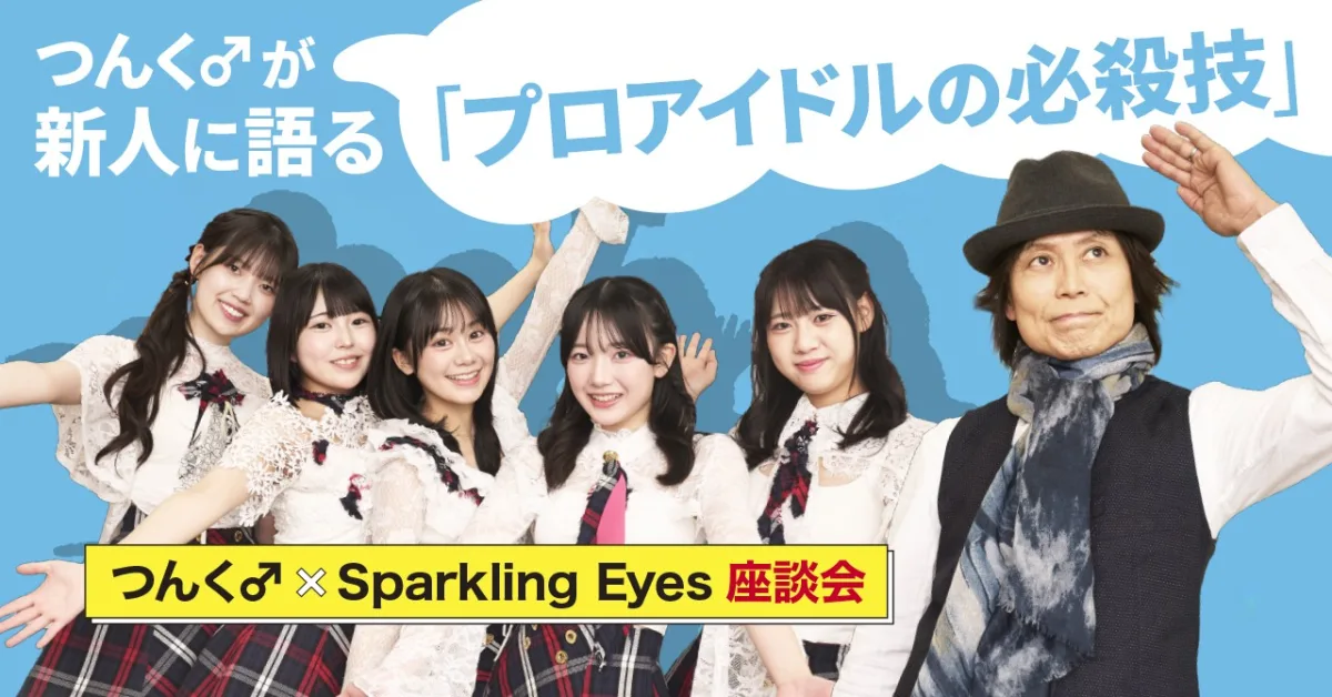 つんく♂が新世代アイドル「Sparkling Eyes」に授けた“芸能界で長く活躍するための極意”とは？注目の対談が公開！