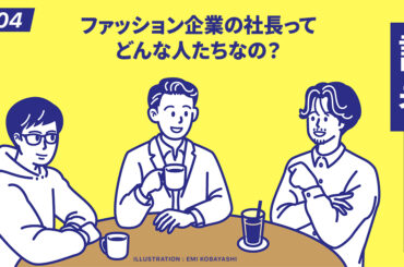 ファッション企業の社長ってどんな人たちなの？：記者談話室vol.204 - WWDJAPAN