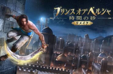 いきなり開発中止の『プリンス オブ ペルシャ 時間の砂 リメイク』、開発者が無念を吐露。「3年かけた大役」を失った声優も嘆く