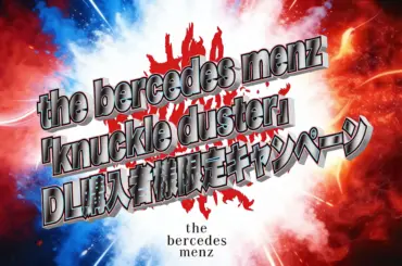 「knuckle duster」DL購入者様限定キャンペーン告知画像