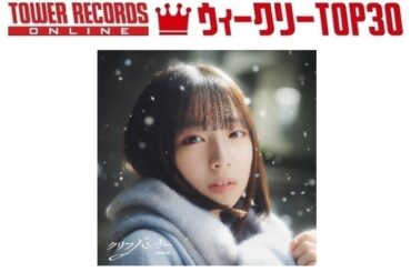 「J-POPシングル ウィークリーTOP30」発表。1位は日向坂46『クリフハンガー』、予約1位はHey! Say! JUMP『ハニカミ』（2026年1月29日付） - TOWER RECORDS ONLINE