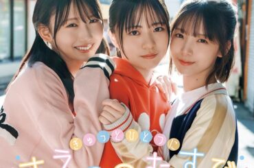 正源司陽子＆藤嶌果歩＆渡辺莉奈（日向坂46）が登場。「B.L.T.2026年3月号」表紙公開。四期生の年少トリオ「末っ子むすび」がぎゅっと1つに - TOWER RECORDS ONLINE