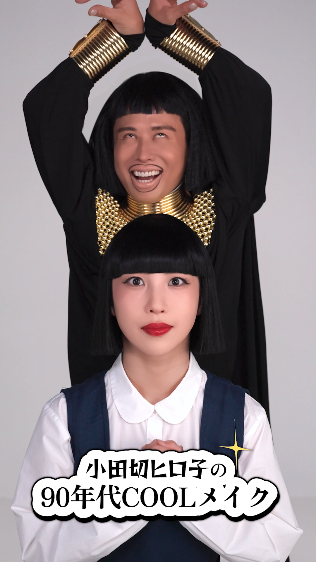 小田切ヒロ子×アバンギャルディ、おかっぱの夢の共演！ トレンドメイクを動画でマスター｜ビューティ｜elle ［エル デジタル］