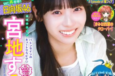 日向坂46の宮地すみれさんが表紙と巻頭グラビアに登場！ 「週刊少年チャンピオン10号」本日発売 - MANGA Watch