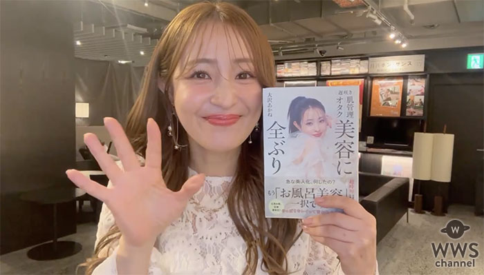 【動画】大沢あかね、初の美容本『遅咲き 肌管理オタク 美容に全ぶり』への思いを語る！