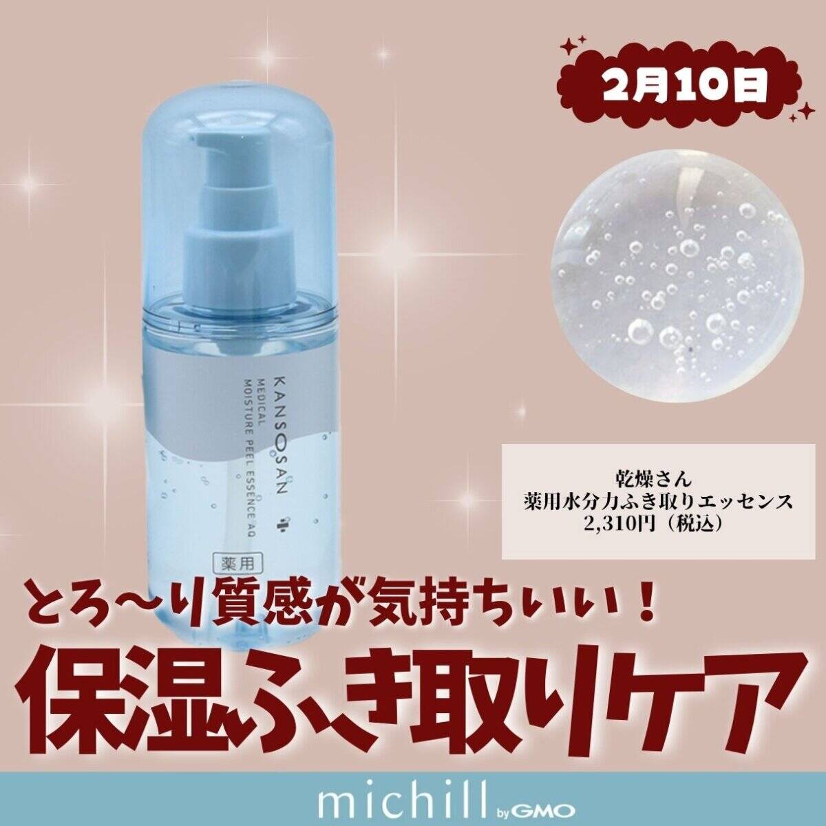 乾燥さん 薬用水分力ふき取りエッセンス