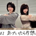 【のぎ動画】「良質で文化的な最大限度の乃木坂46を営む。#2 “気づいたら片想い” Music Video」配信開始！