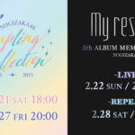 乃木坂46「Coupling Collection 2022-2025」、「5thALBUM MEMORIAL LIVE 『My respect』」を2月21日、22日、23日にLeminoで生配信！