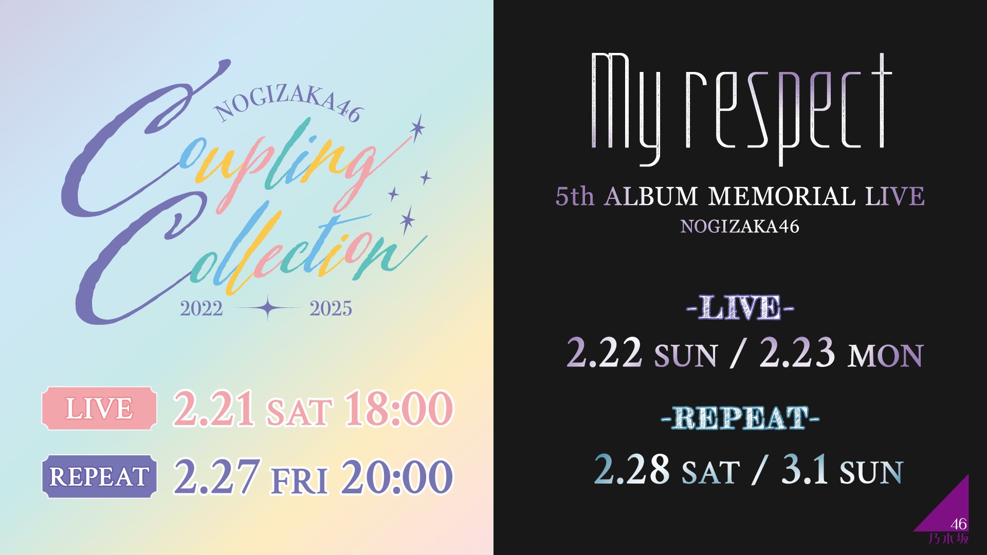 乃木坂46「Coupling Collection 2022-2025」、「5thALBUM MEMORIAL LIVE 『My respect』」を2月21日、22日、23日にLeminoで生配信！