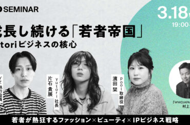 【早割受付中】yutoriに学ぶ、若い世代が熱狂するファッション＆ビューティとIPビジネス - WWDJAPAN