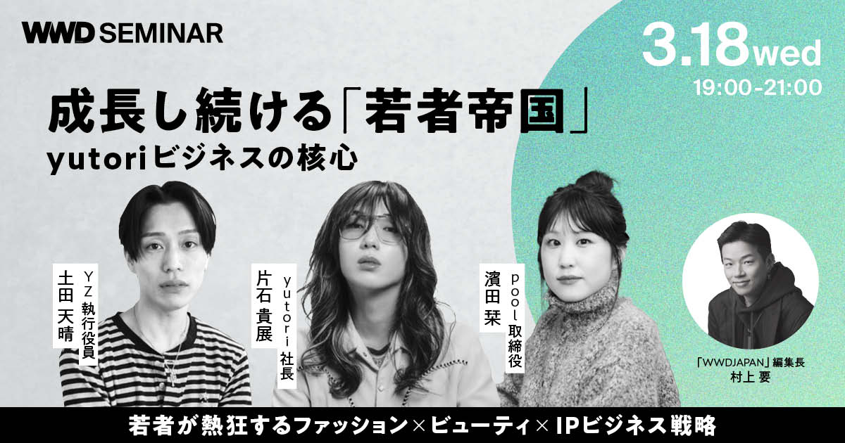 【早割受付中】yutoriに学ぶ、若い世代が熱狂するファッション&ビューティとIPビジネス – WWDJAPAN 【早割受付中】yutoriに学ぶ、若い世代が熱狂するファッション&ビューティとIPビジネス - WWDJAPAN