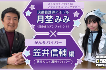 オンコロライブ2026 アウェアネス・アンバサダー 現役看護師アイドル・月埜みみ（煌めき☆アンフォレント）×がんサバイバー＜笠井信輔編：悪性リンパ腫サバイバー＞ | がん情報サイト「オンコロ」
