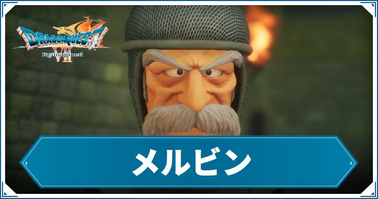 DQ7R_メルビン_アイキャッチ