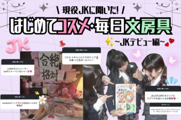 【2026年・春のJK三種の神器】垢抜けコスメは「キャンメイク」、文房具は「三菱鉛筆」が圧勝！高校生デビューを成功させるガチ愛用リストを公開。 | 株式会社with tのプレスリリース