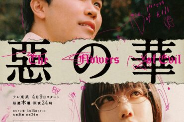 2026年4月９日（木）深夜24時 新ドラマ枠にてスタート！鈴木福 × あのW主演！【惡の華】思春期の心の変化を描いた衝撃的作品の続報！中西アルノ（乃木坂46）、井頭愛海を筆頭に、豪華共演者キャストを一挙解禁！さらにメインキャストによる特別ビジュアルも完成しました！！ | テレ東 リリ速（テレ東リリース最速情報）