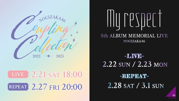 乃木坂46のライブ「Coupling Collection 2022-2025」と「5th ALBUM MEMORIAL LIVE 『My respect』」をLeminoで生配信