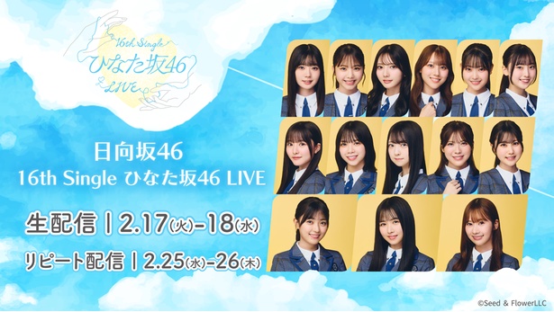 日向坂46「16th Single ひなた坂46 LIVE」をLeminoで生配信