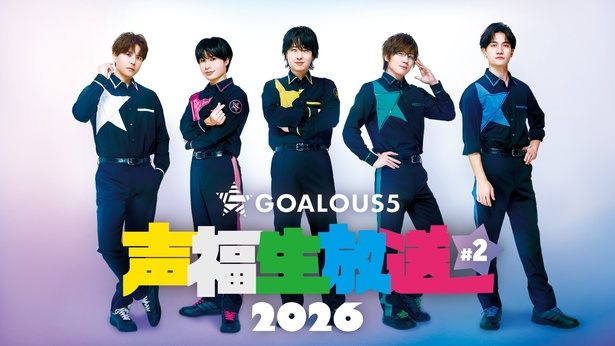 「GOALOUS5 声福生放送 2026」#2