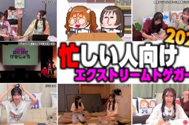 忙しい人向けトゲガール2025