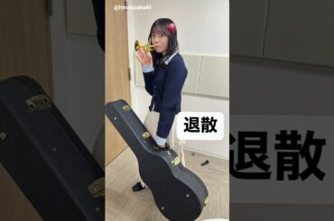 正源司陽子 インスタライブありがとうございました！日向坂46 Instagram