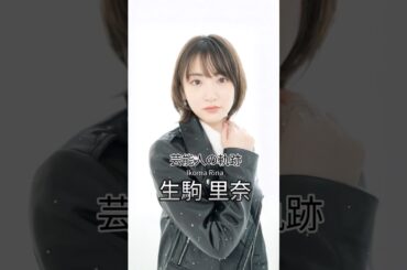 生駒里奈の歴史 #生駒里奈 #女優 #芸能人の軌跡 #乃木坂46