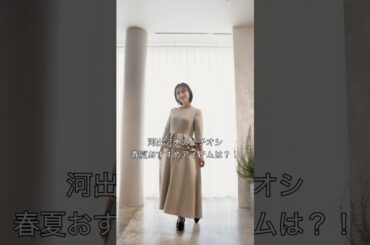 河出アナのイチオシ春夏おすすめアイテムを紹介✨ #アウディーレ#セレモニー