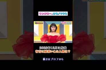 #キンタロー。 のモノマネQ‼️ この人物はいったい誰…⁇ #shorts