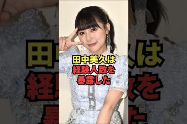 田中美久は経験人数を暴露した