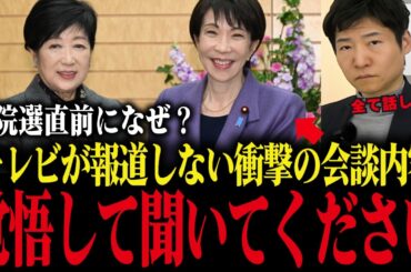 【小池百合子】高市総理と衆院選前の会談で話された内容が衝撃...記者が暴露してしまう...【さとうさおり/小池都知事/フィフィ】