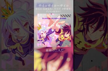 ぱちんこ『ｅノーゲーム・ノーライフ』搭載キャラクターソング「サイコサイコーサイコ/空（CV：松岡禎丞）、白（CV：茅野愛衣）」配信中！