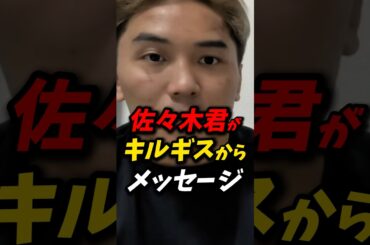 「シェイドゥラエフさんが」佐々木くんがキルギスからメッセージ！ #朝倉未来 #rizin #平本蓮