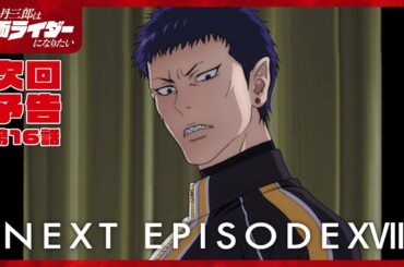 アニメ『東島丹三郎は仮面ライダーになりたい』第十七話予告｜ナレーション：神谷浩史