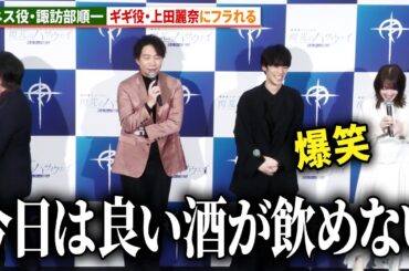 【閃光のハサウェイ】ケネス役・諏訪部順一、ギギ役・上田麗奈にフラれる「ネタバレあり」　『機動戦士ガンダム 閃光のハサウェイ キルケーの魔女』公開記念舞台あいさつ