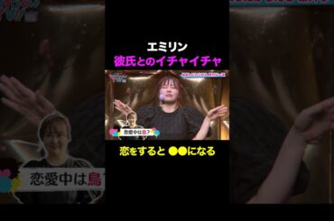 エミリン、彼氏とのイチャイチャを暴露ｗｗ #shorts