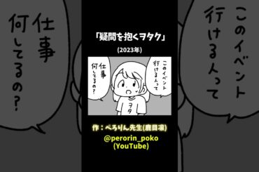 「疑問を抱くヲタク」(2023年) #ぺろりん先生 #ぺろりん #鹿目凛 #アイドルあるある #オタクあるある #イラスト #ぺろりんイラスト