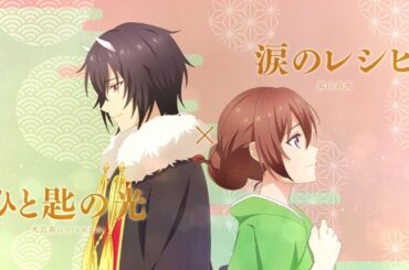 東山奈央 × 大旦那(CV:小西克幸)「涙のレシピ × ひと匙の光」Lyric Video