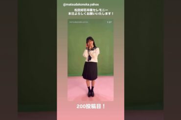 松田好花 卒業セレモニー 本日1月29日、本番日を迎えました。グッズの生写真撮影で着た衣装たち♪日向坂46