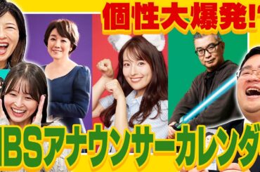 【個性大爆発!?】クセの強さにツッコミが止まらない！？MBSアナウンサーカレンダー2026の魅力をたっぷりご紹介！