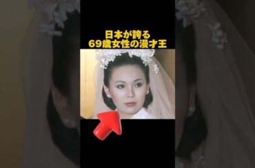 上沼恵美子の7つの魔法の名言「日本が誇る69歳女性の漫才王」#名言まとめ #上沼恵美子名言#モチベーション動画