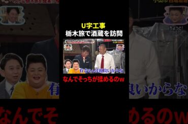 U字工事 栃木旅で酒蔵を訪問 なんでそっちが揉めるのｗ｜#かりそめ天国 #TVer で最新話配信中！