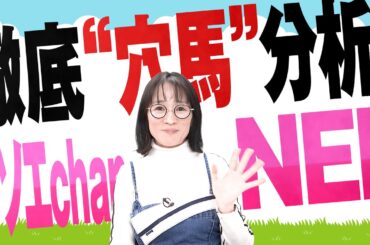 徹底“穴馬”分析！ホソエchanNEL 【根岸S・GⅢ】